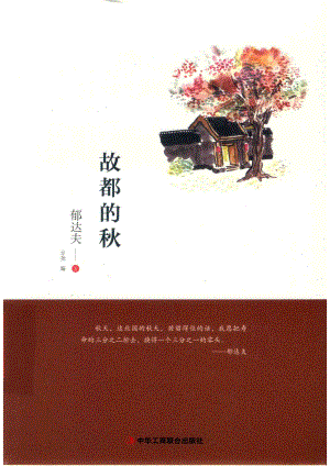 故都的秋_郁达夫著.pdf