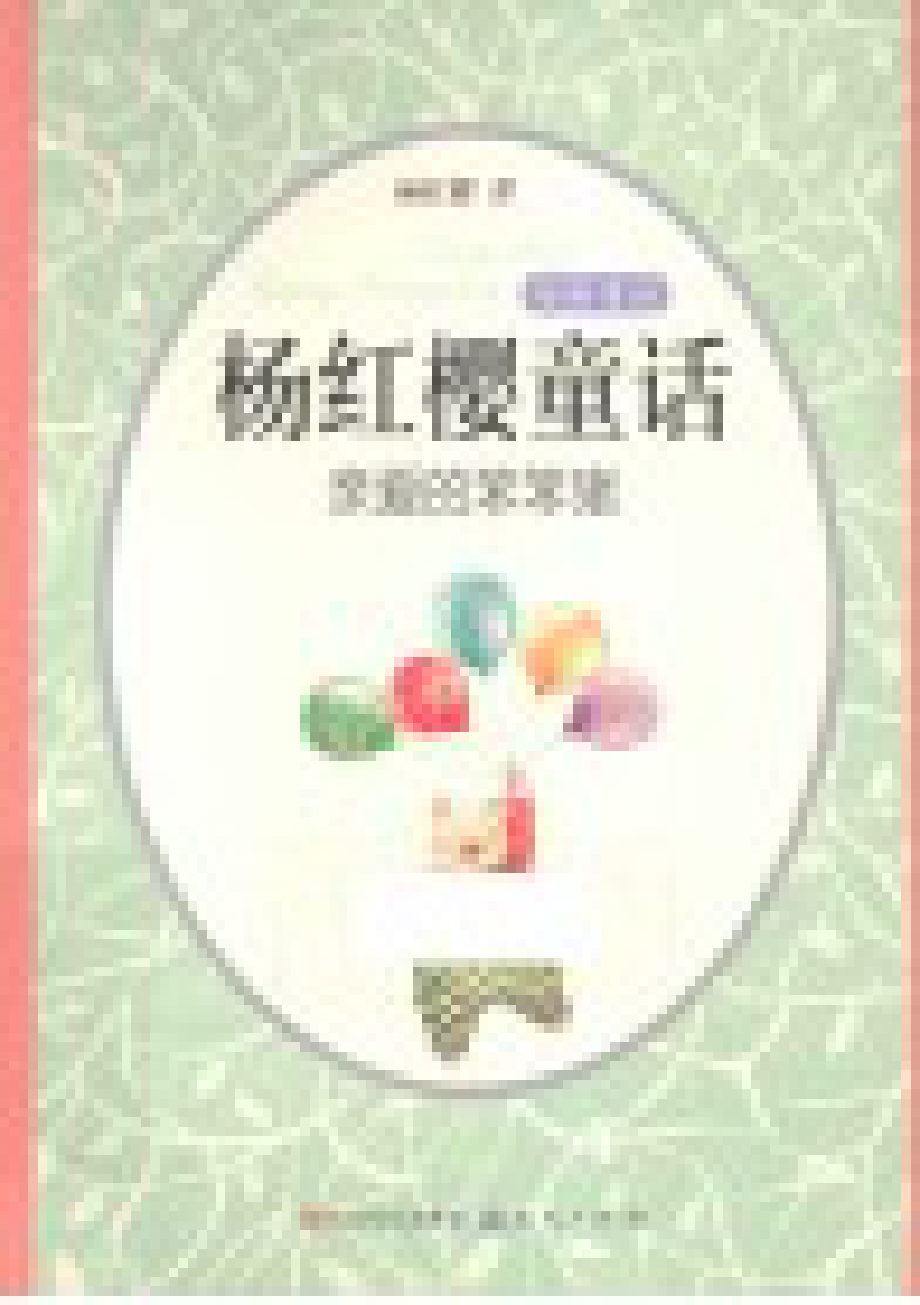 杨红樱童话亲爱的笨笨猪_杨红樱著.pdf_第2页