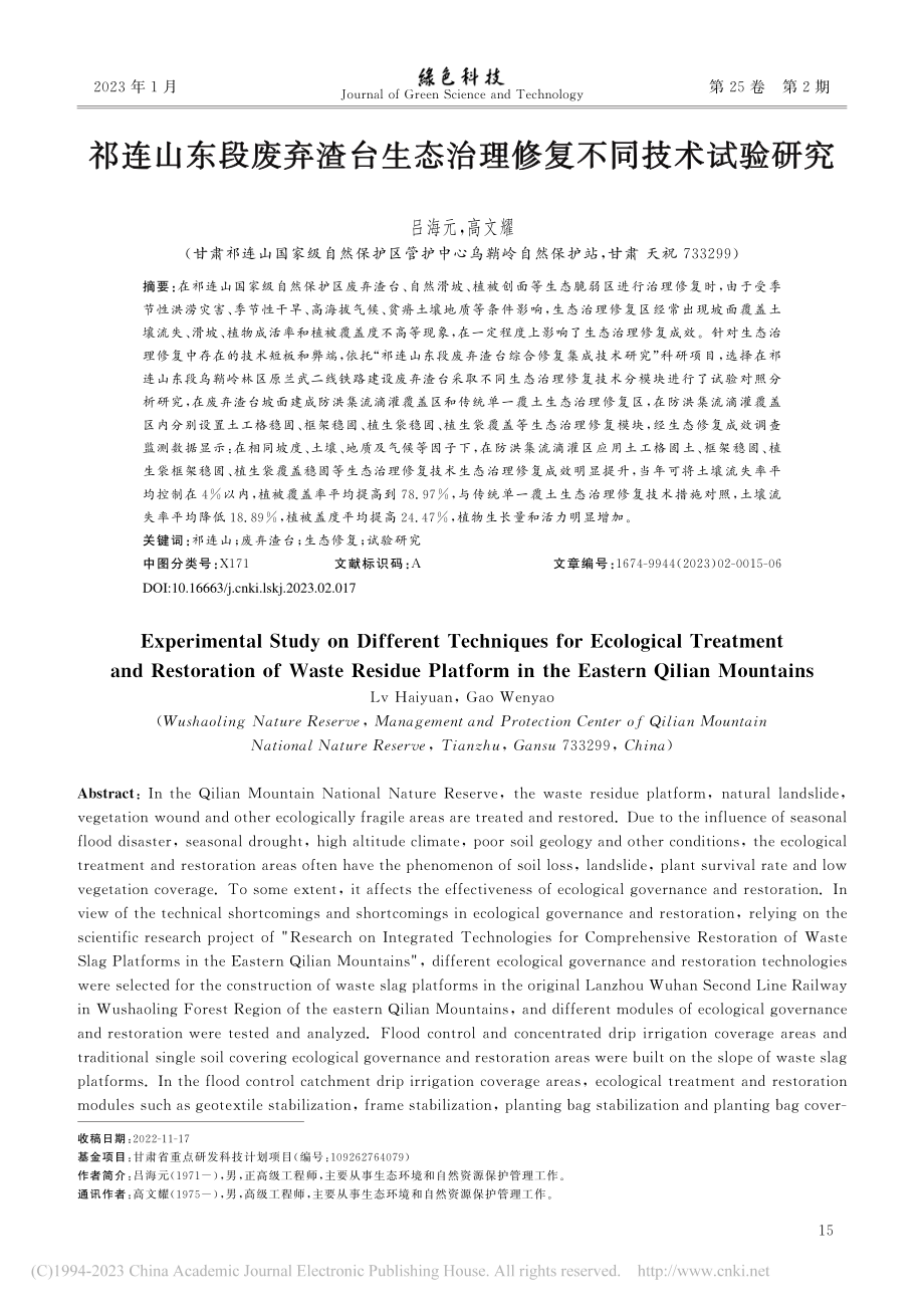 祁连山东段废弃渣台生态治理修复不同技术试验研究_吕海元.pdf_第1页