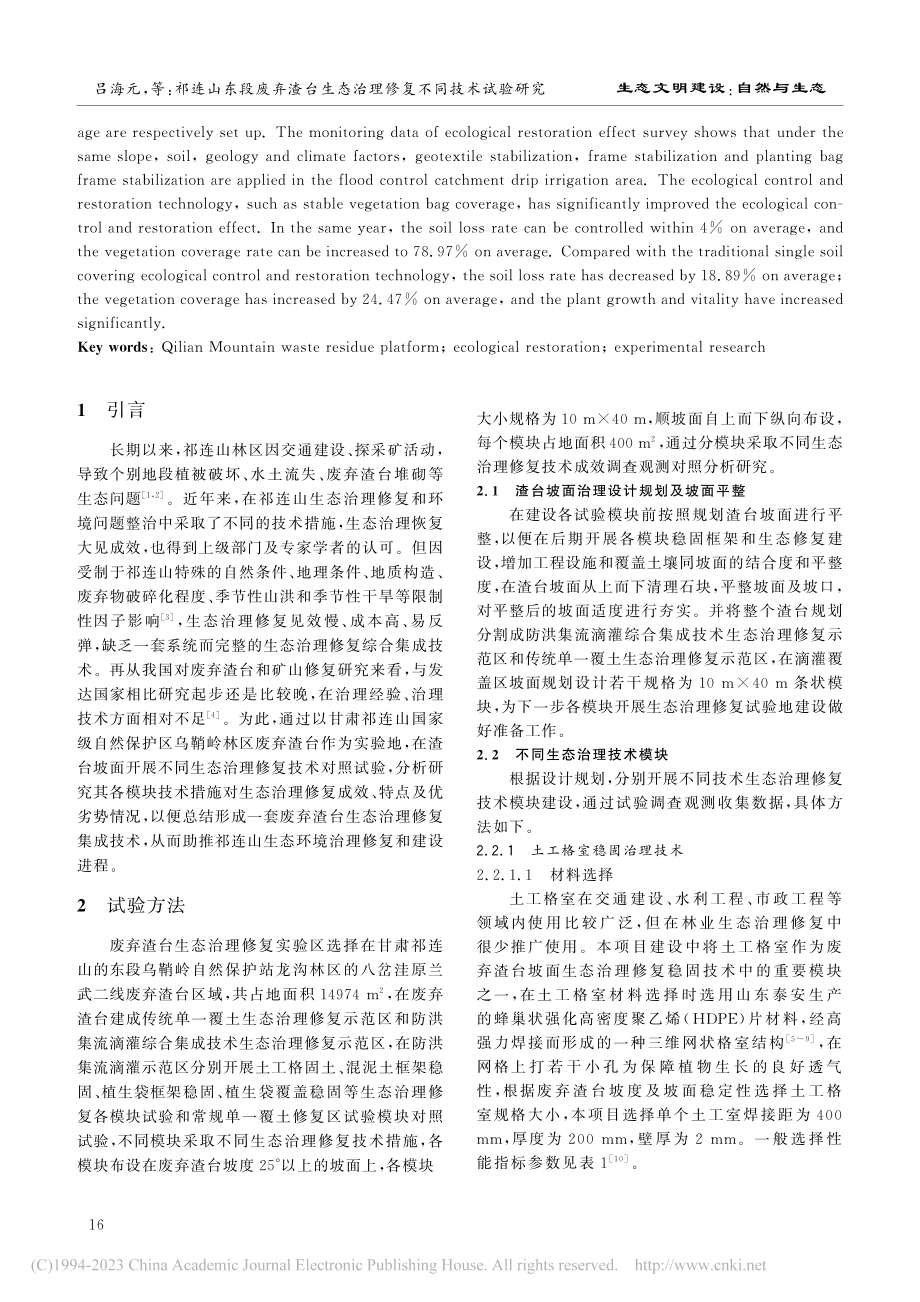 祁连山东段废弃渣台生态治理修复不同技术试验研究_吕海元.pdf_第2页