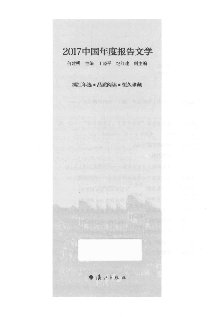 2017中国年度报告文学_何建明主编；丁晓平纪红建副主编.pdf_第2页