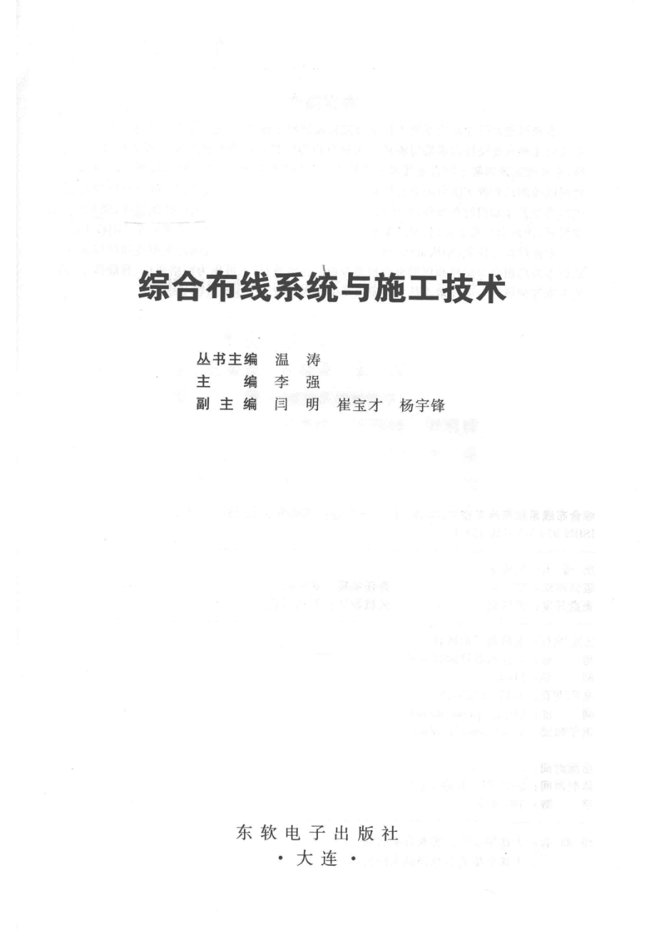 综合布线系统与施工技术_温涛丛书主编；李强主编；闫明崔宝强杨宇锋副主编.pdf_第2页