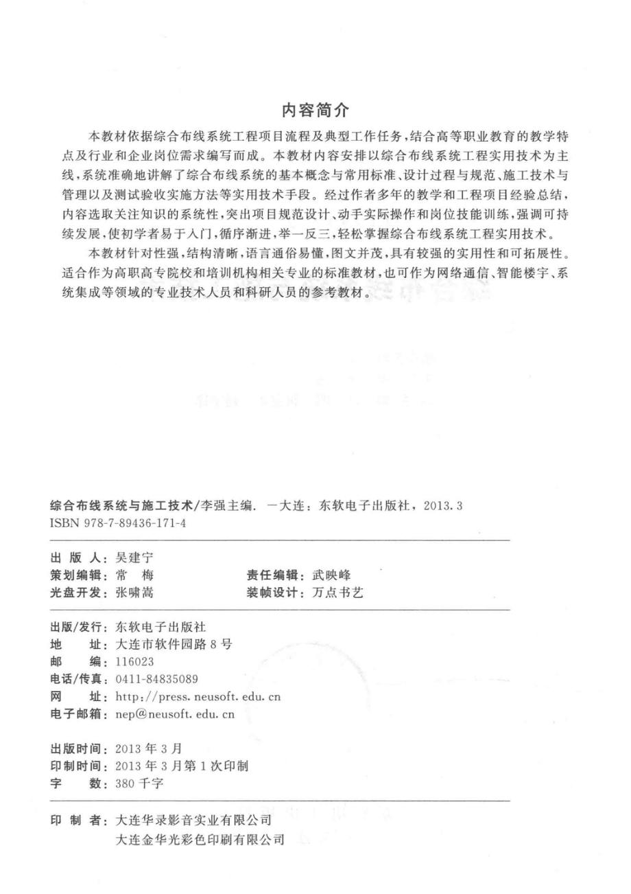 综合布线系统与施工技术_温涛丛书主编；李强主编；闫明崔宝强杨宇锋副主编.pdf_第3页