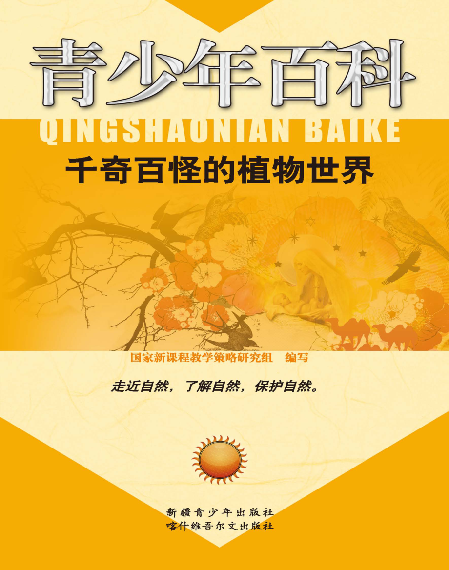 千奇百怪的植物世界_国家新课程教学策略研究组编写.pdf_第1页