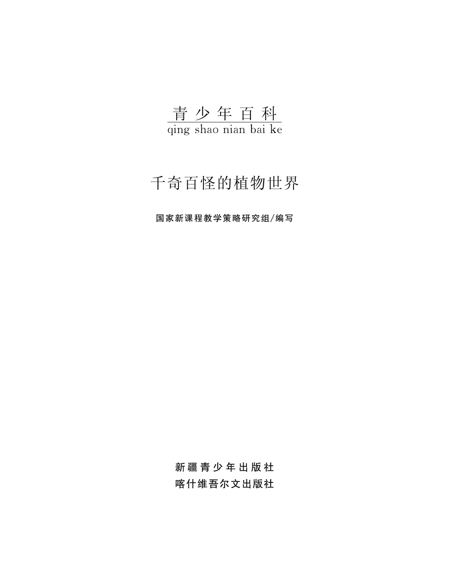 千奇百怪的植物世界_国家新课程教学策略研究组编写.pdf_第2页