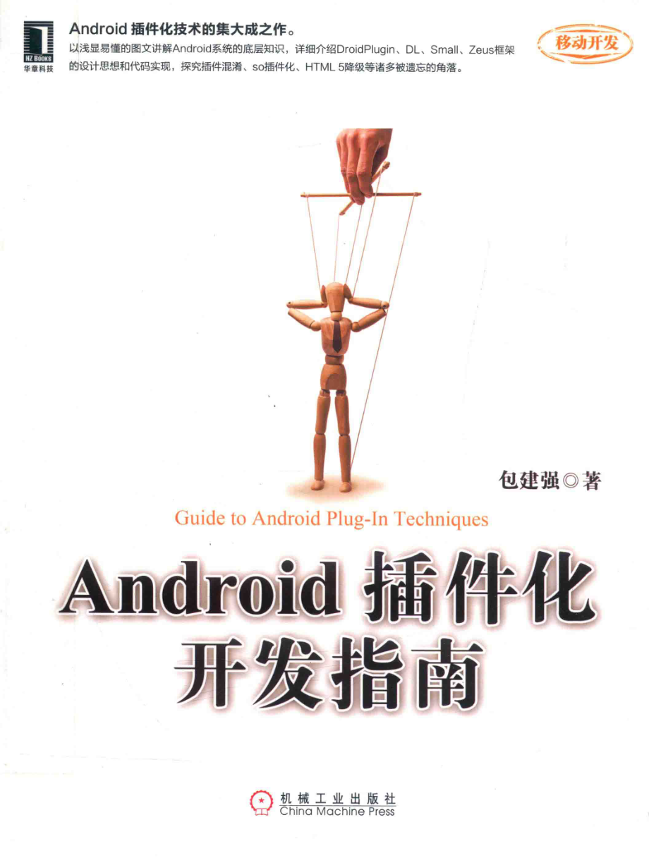 Android插件化开发指南_包建强著.pdf_第1页