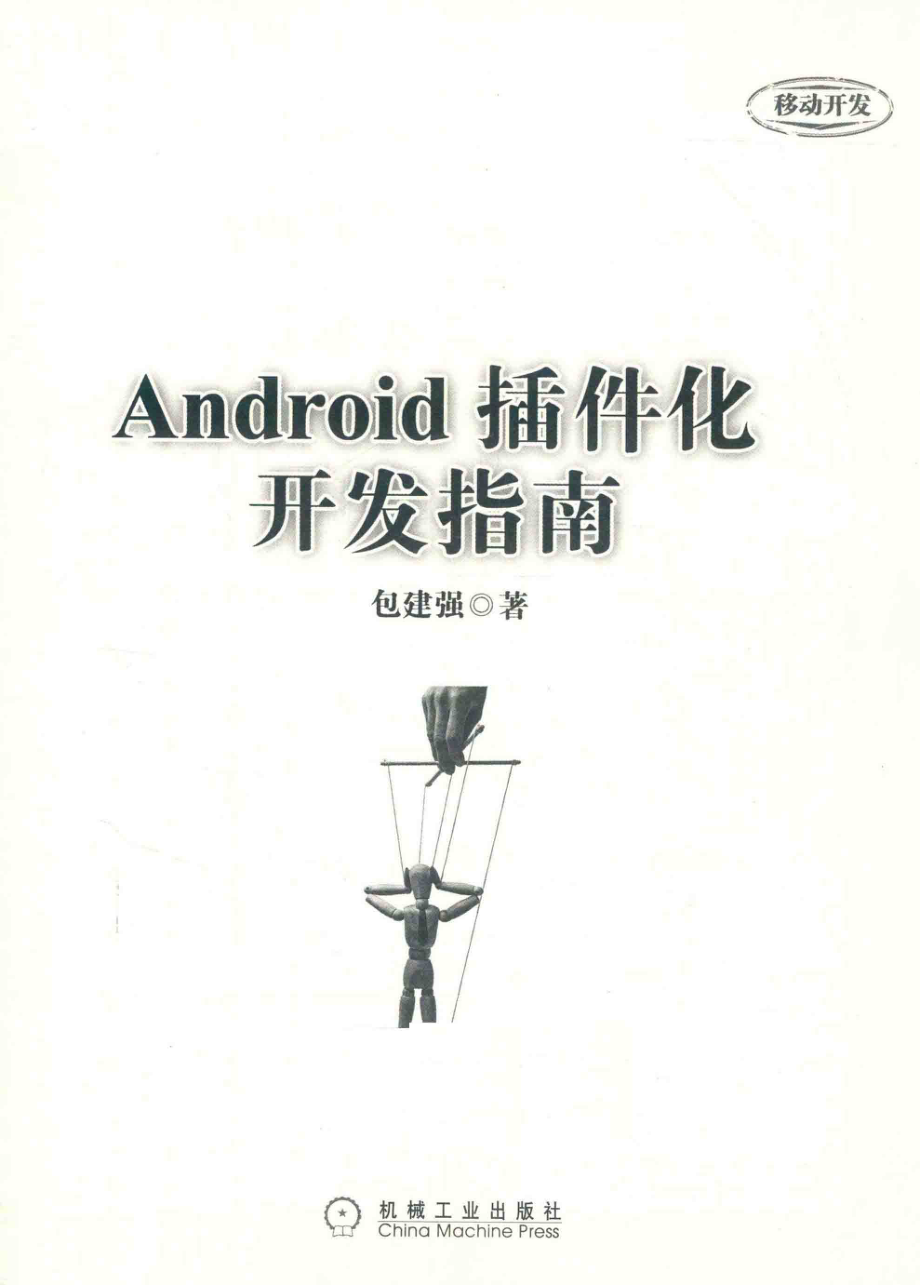 Android插件化开发指南_包建强著.pdf_第2页