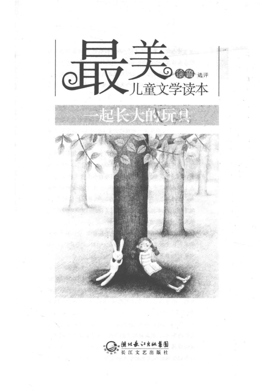 最美儿童文学读本一起长大的玩具_徐鲁选评.pdf_第2页