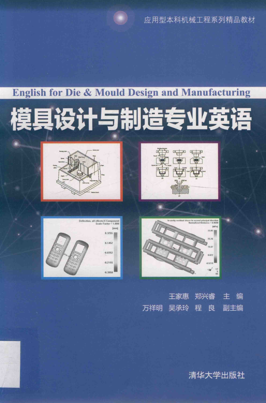 应用型本科机械工程系列精品教材模具设计与制造专业英语_王家惠郑兴睿主编.pdf_第1页