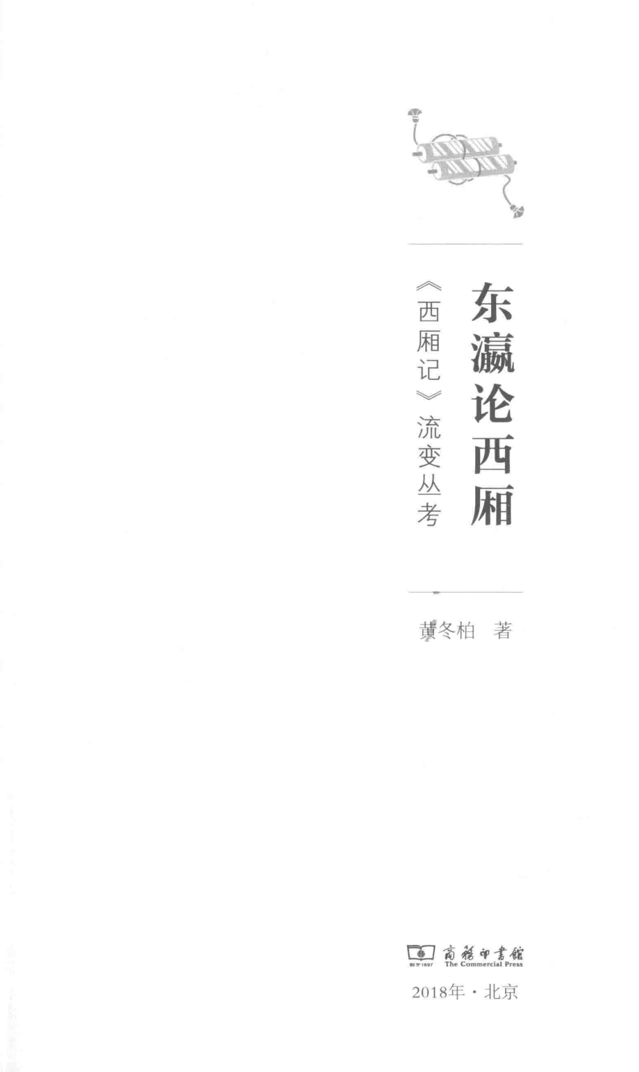 东瀛论西厢《西厢记》流变丛考_黄冬柏著.pdf_第2页