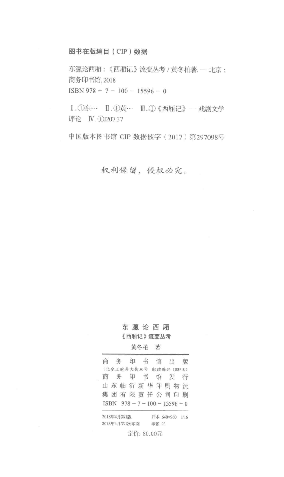 东瀛论西厢《西厢记》流变丛考_黄冬柏著.pdf_第3页