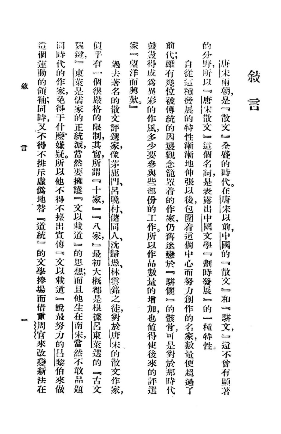 唐宋散文选_查猛济编注；胡伦清校订.pdf_第3页