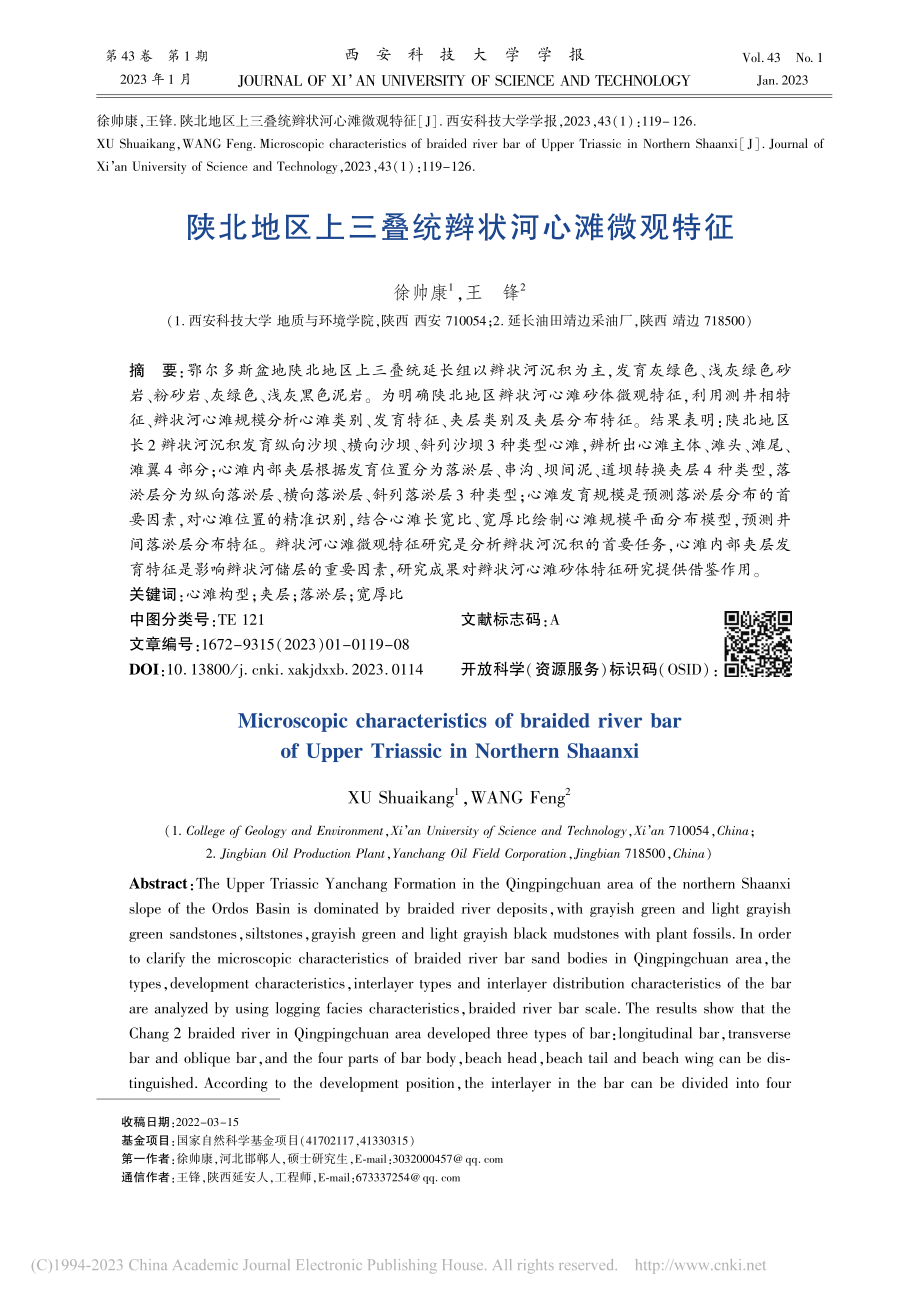 陕北地区上三叠统辫状河心滩微观特征_徐帅康.pdf_第1页