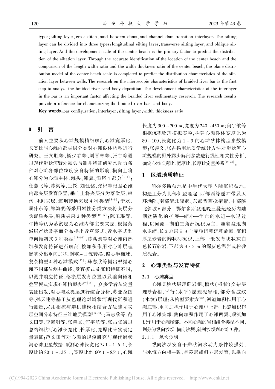 陕北地区上三叠统辫状河心滩微观特征_徐帅康.pdf_第2页