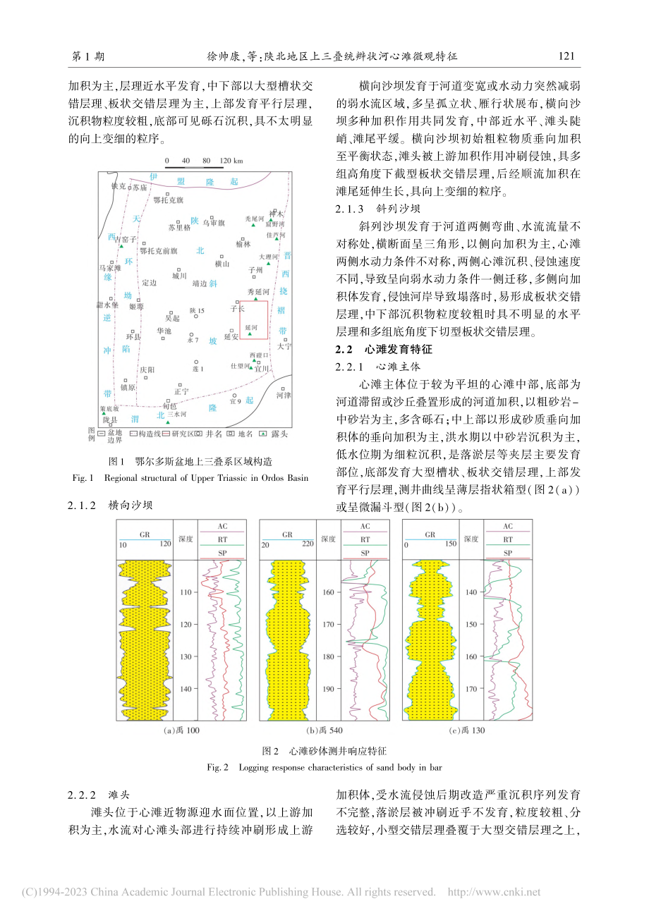 陕北地区上三叠统辫状河心滩微观特征_徐帅康.pdf_第3页