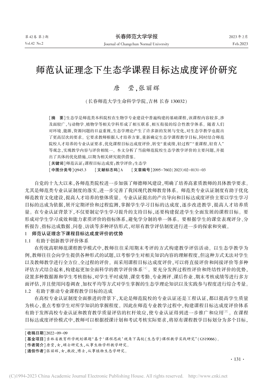 师范认证理念下生态学课程目标达成度评价研究_唐莹.pdf_第1页