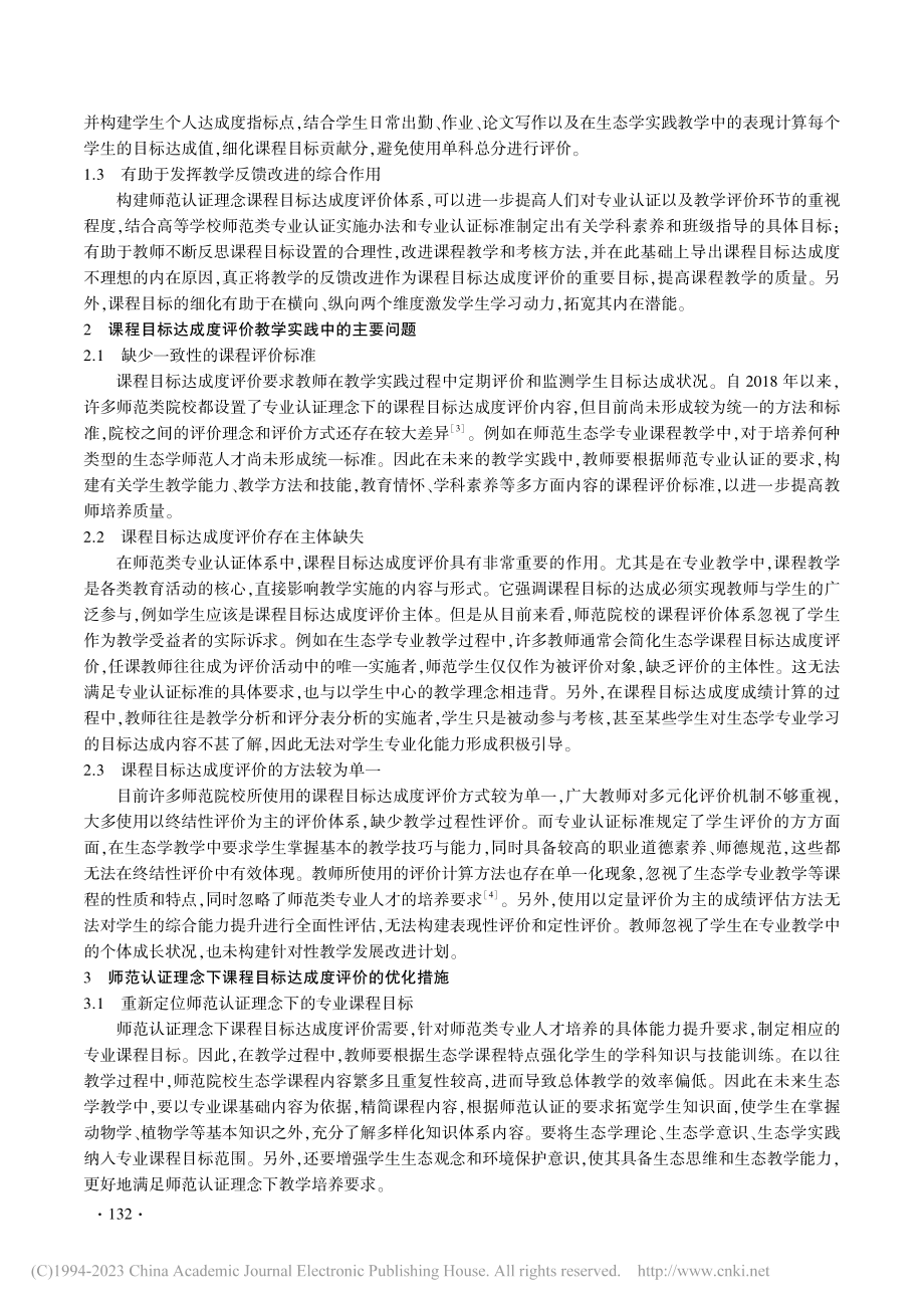 师范认证理念下生态学课程目标达成度评价研究_唐莹.pdf_第2页