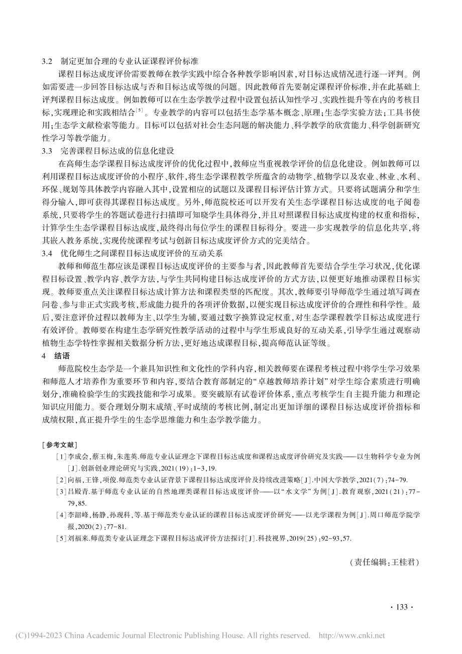 师范认证理念下生态学课程目标达成度评价研究_唐莹.pdf_第3页