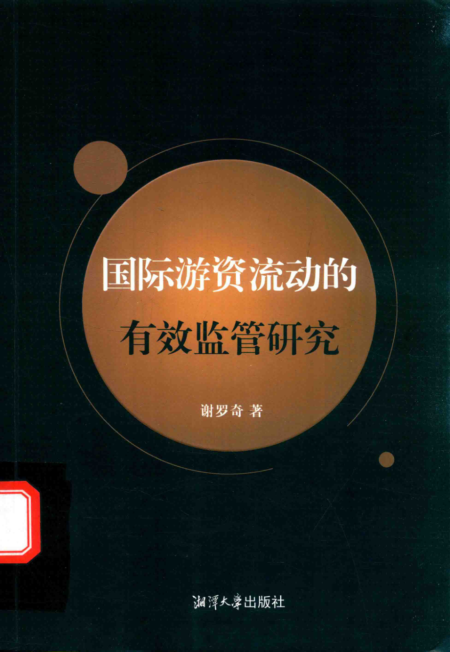 国际游资流动的有效监管研究_谢罗奇著.pdf_第1页