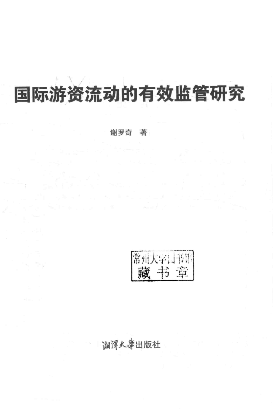 国际游资流动的有效监管研究_谢罗奇著.pdf_第2页