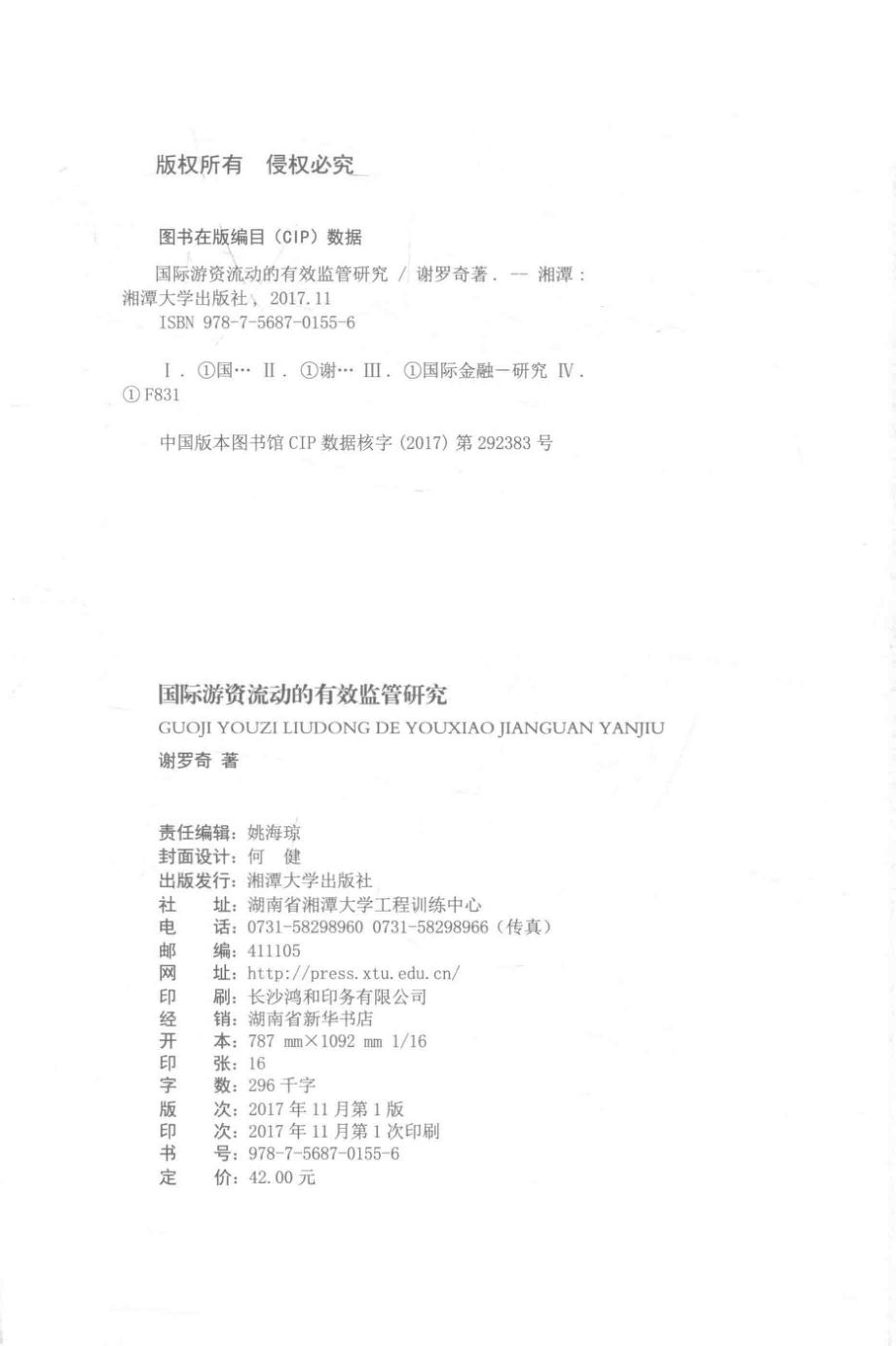 国际游资流动的有效监管研究_谢罗奇著.pdf_第3页