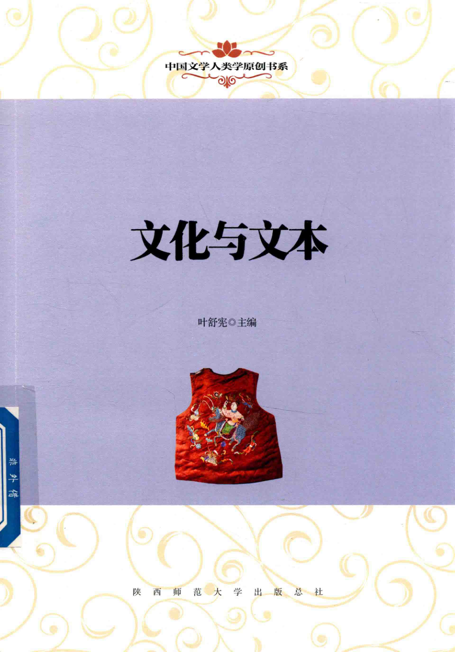 中国文学人类学原创书系文化与文本_叶舒宪主编.pdf_第1页