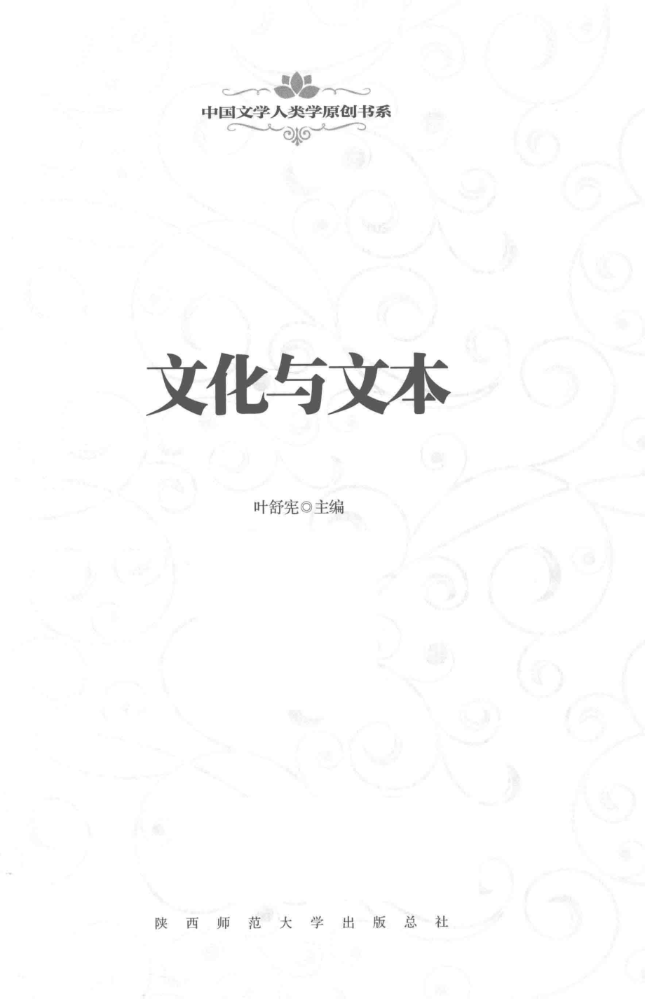 中国文学人类学原创书系文化与文本_叶舒宪主编.pdf_第2页