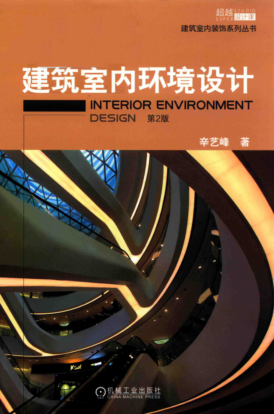 建筑室内环境设计_辛艺峰著.pdf_第1页