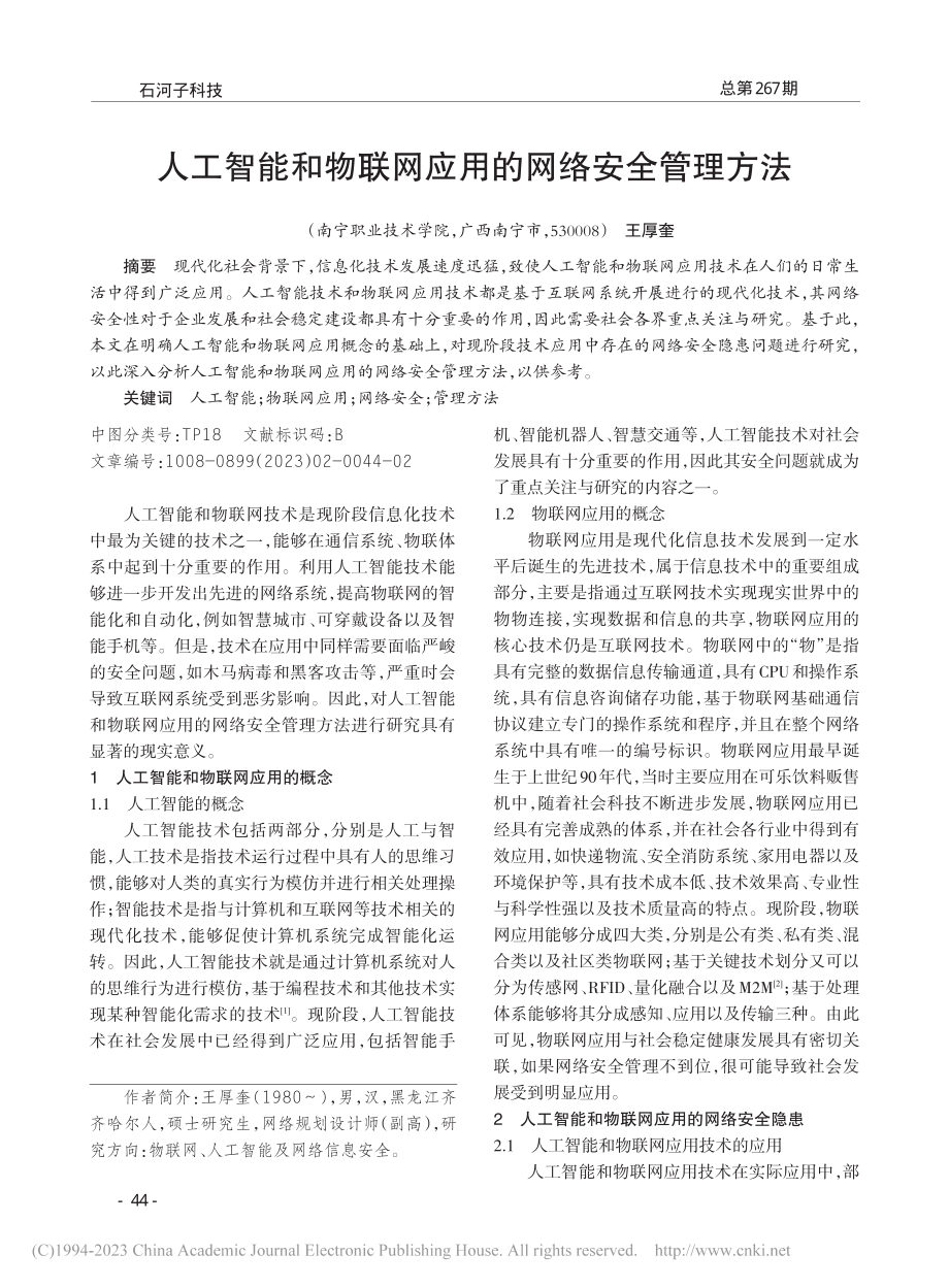 人工智能和物联网应用的网络安全管理方法_王厚奎.pdf_第1页