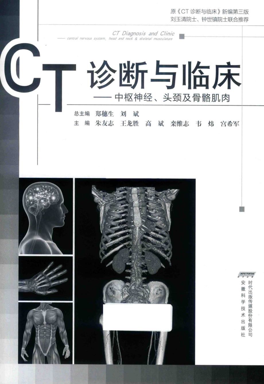 CT诊断与临床中枢神经头颈及骨骼肌肉_朱友志王龙胜高斌等主编.pdf_第2页