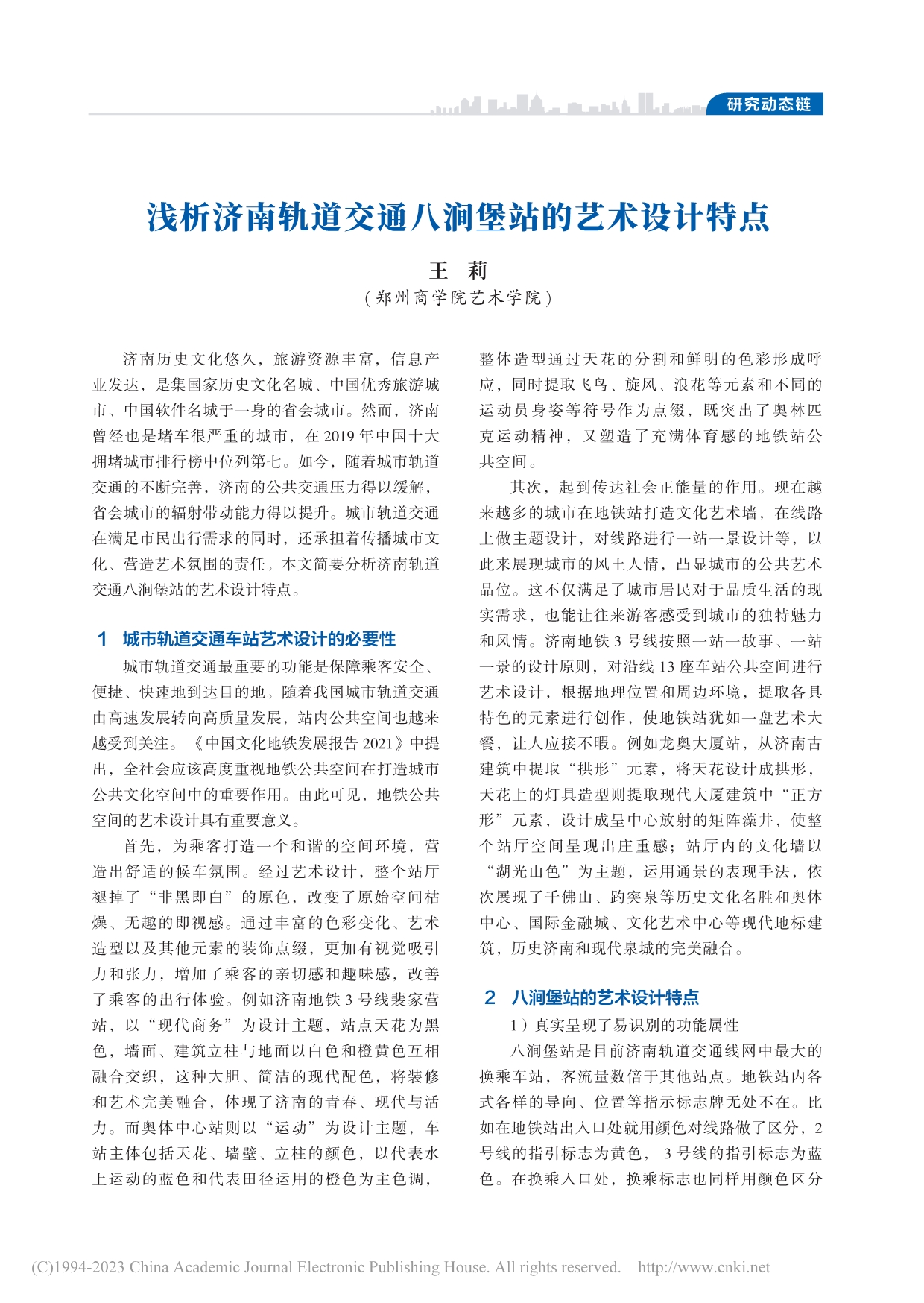 浅析济南轨道交通八涧堡站的艺术设计特点_王莉.pdf_第1页