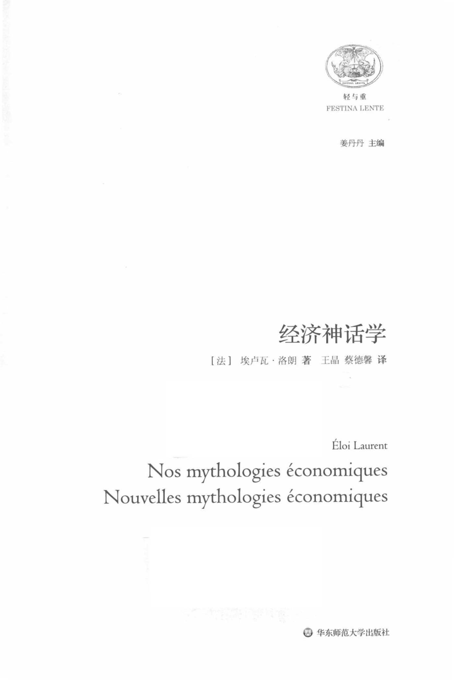 “轻与重”文丛经济神话学_王晶蔡德馨译；高建红倪为国责任编辑；（法）埃卢瓦·洛朗.pdf_第2页