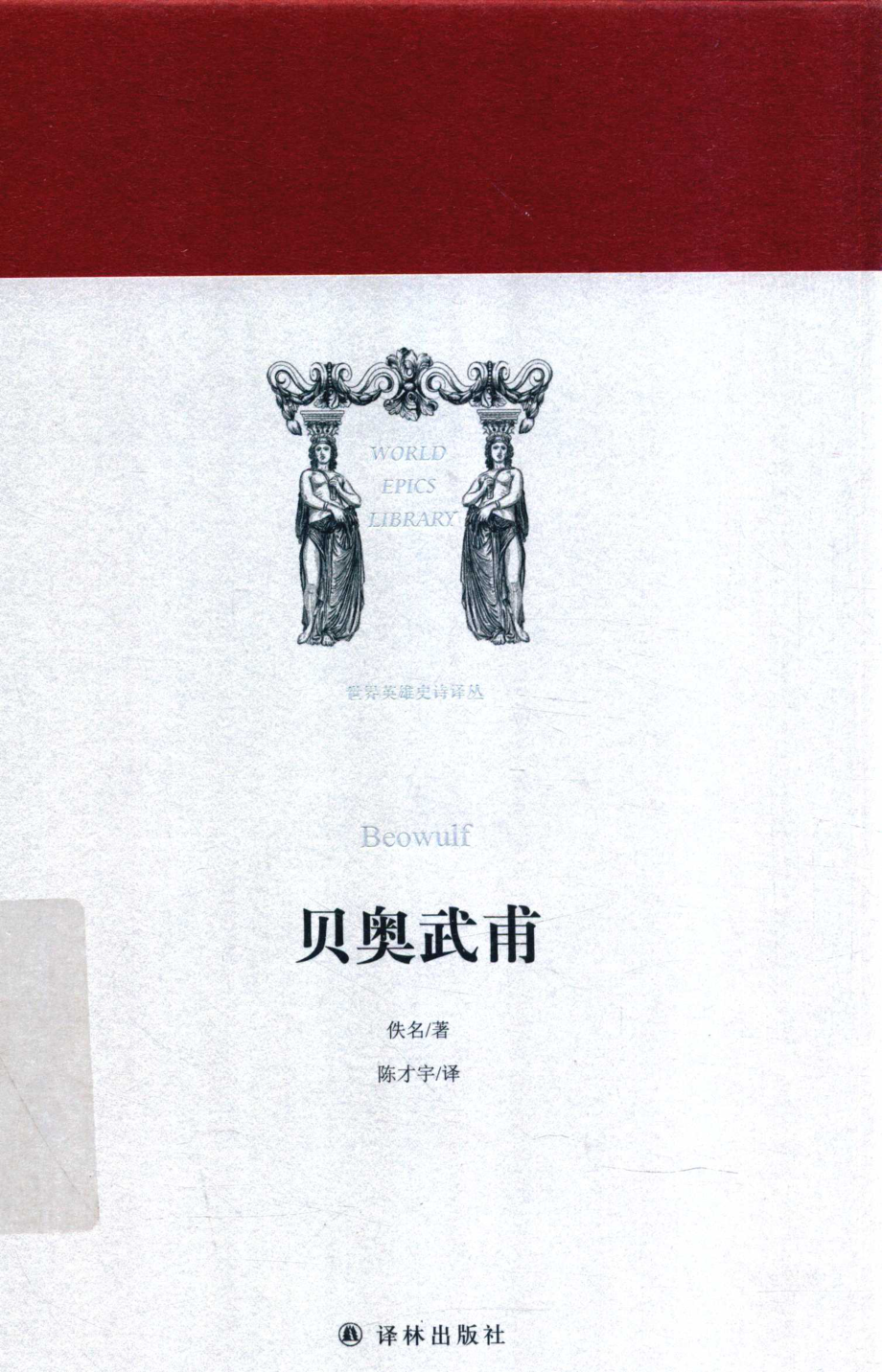 世界英雄史诗译丛贝奥武甫_佚名著；陈才宇译.pdf_第1页