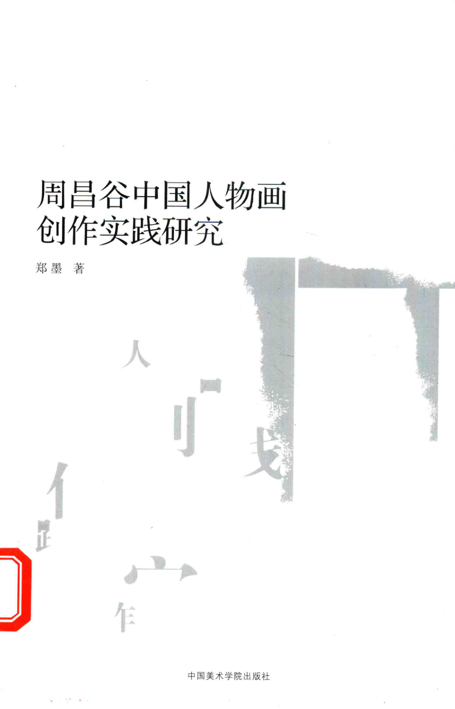 周昌谷中国人物画创作_郑墨著.pdf_第1页