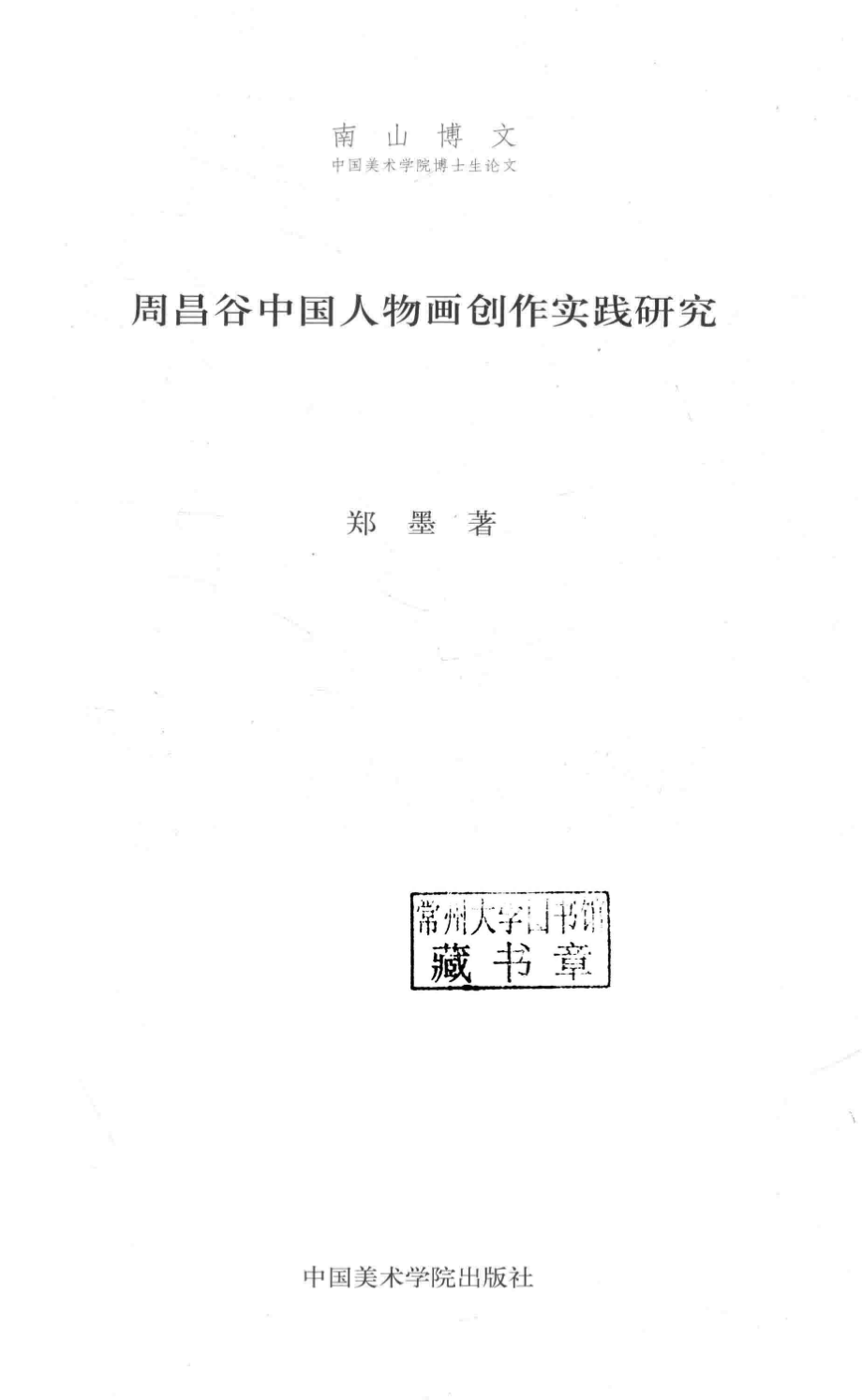 周昌谷中国人物画创作_郑墨著.pdf_第2页