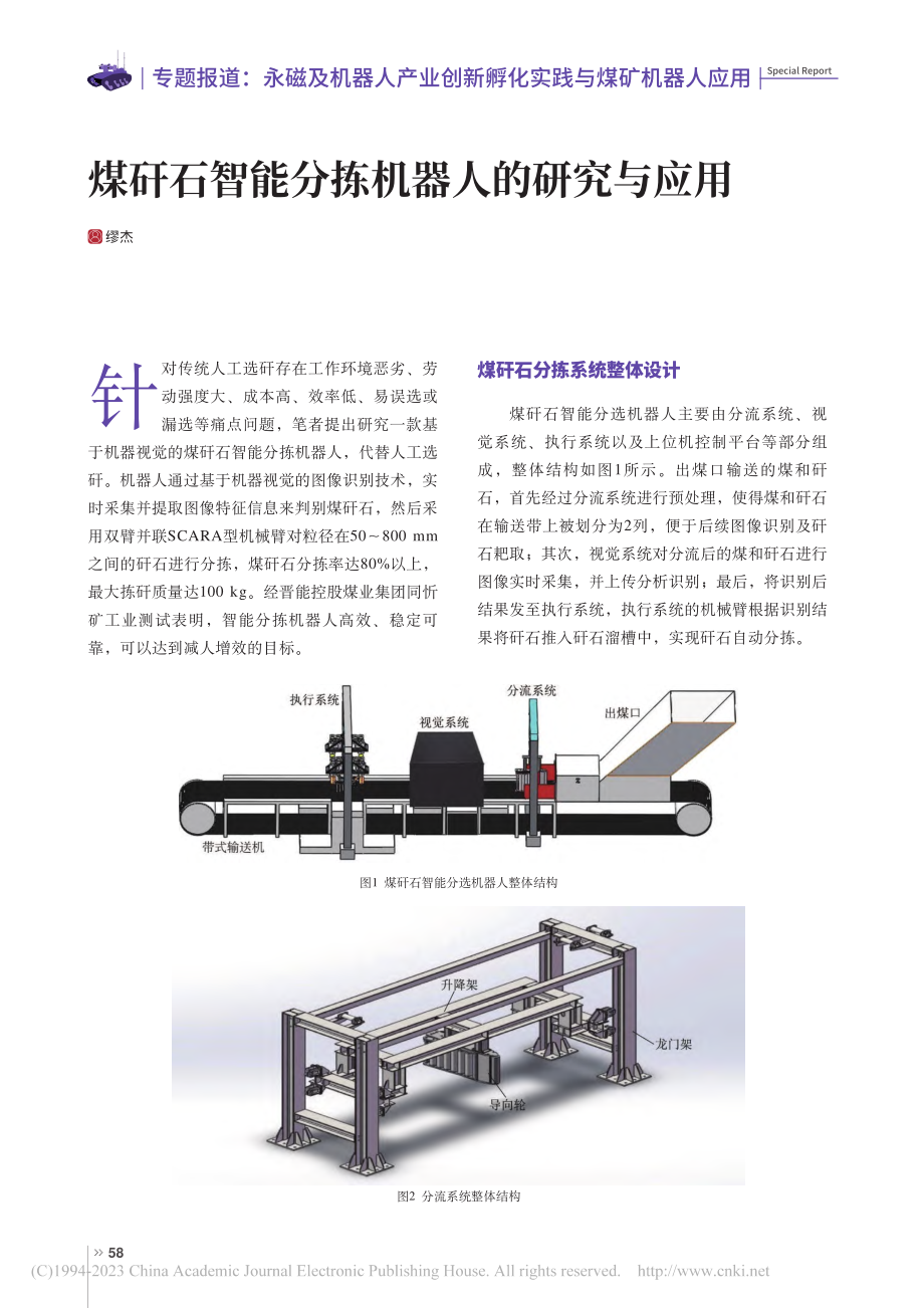 煤矸石智能分拣机器人的研究与应用_缪杰.pdf_第1页