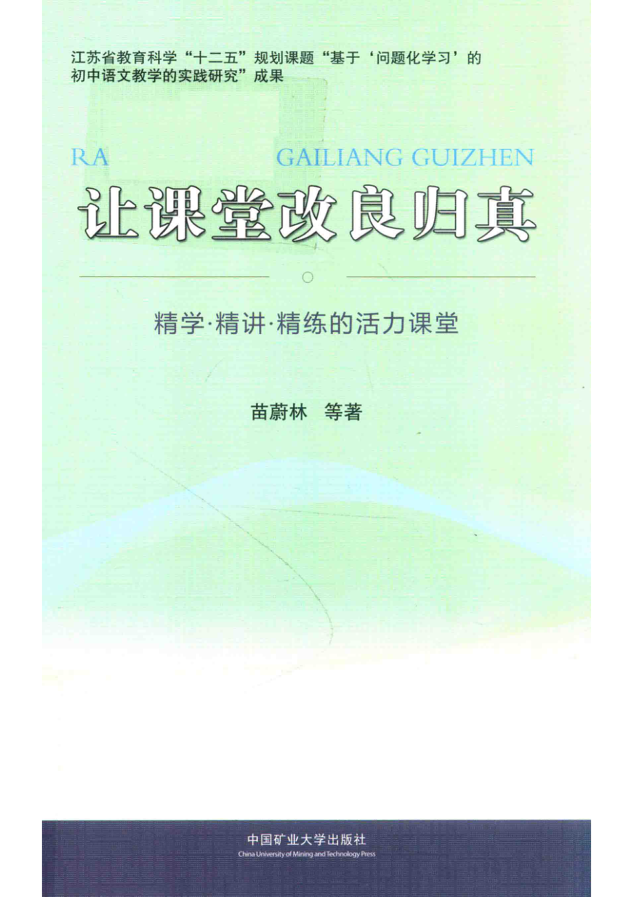 让课堂改良归真精学·精讲·精炼的活力课程_苗蔚林等著.pdf_第1页