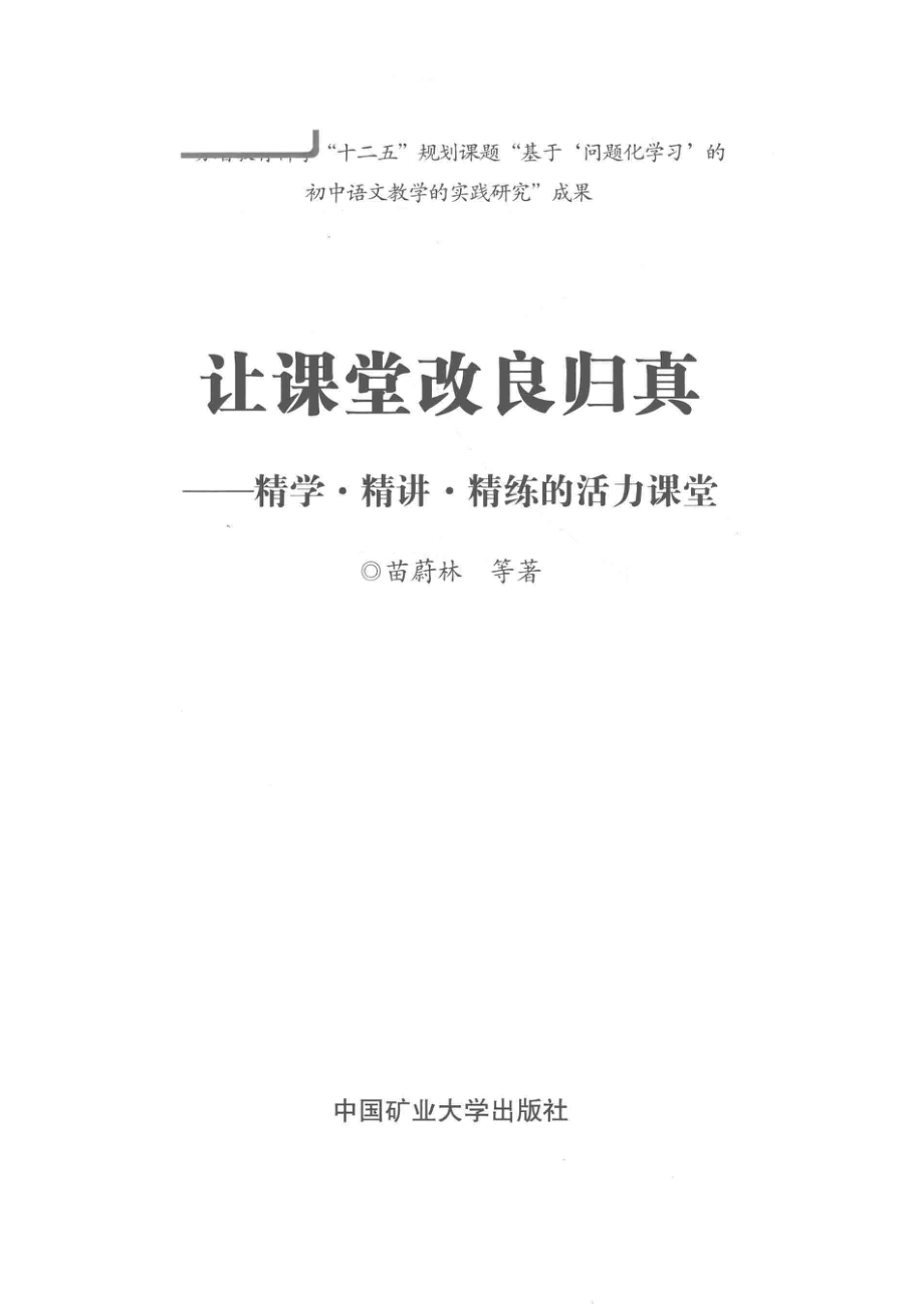 让课堂改良归真精学·精讲·精炼的活力课程_苗蔚林等著.pdf_第2页