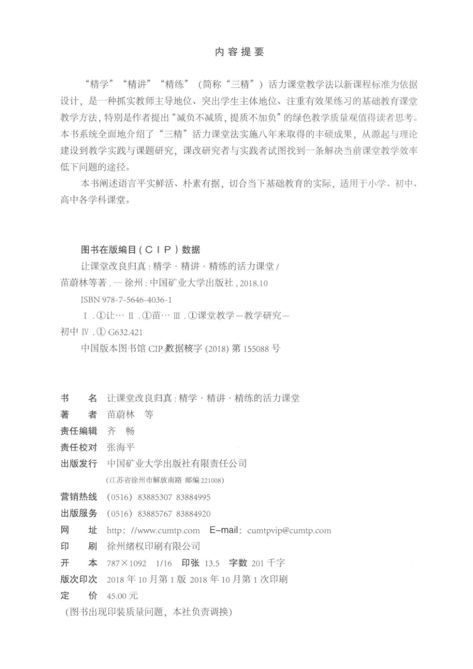 让课堂改良归真精学·精讲·精炼的活力课程_苗蔚林等著.pdf_第3页