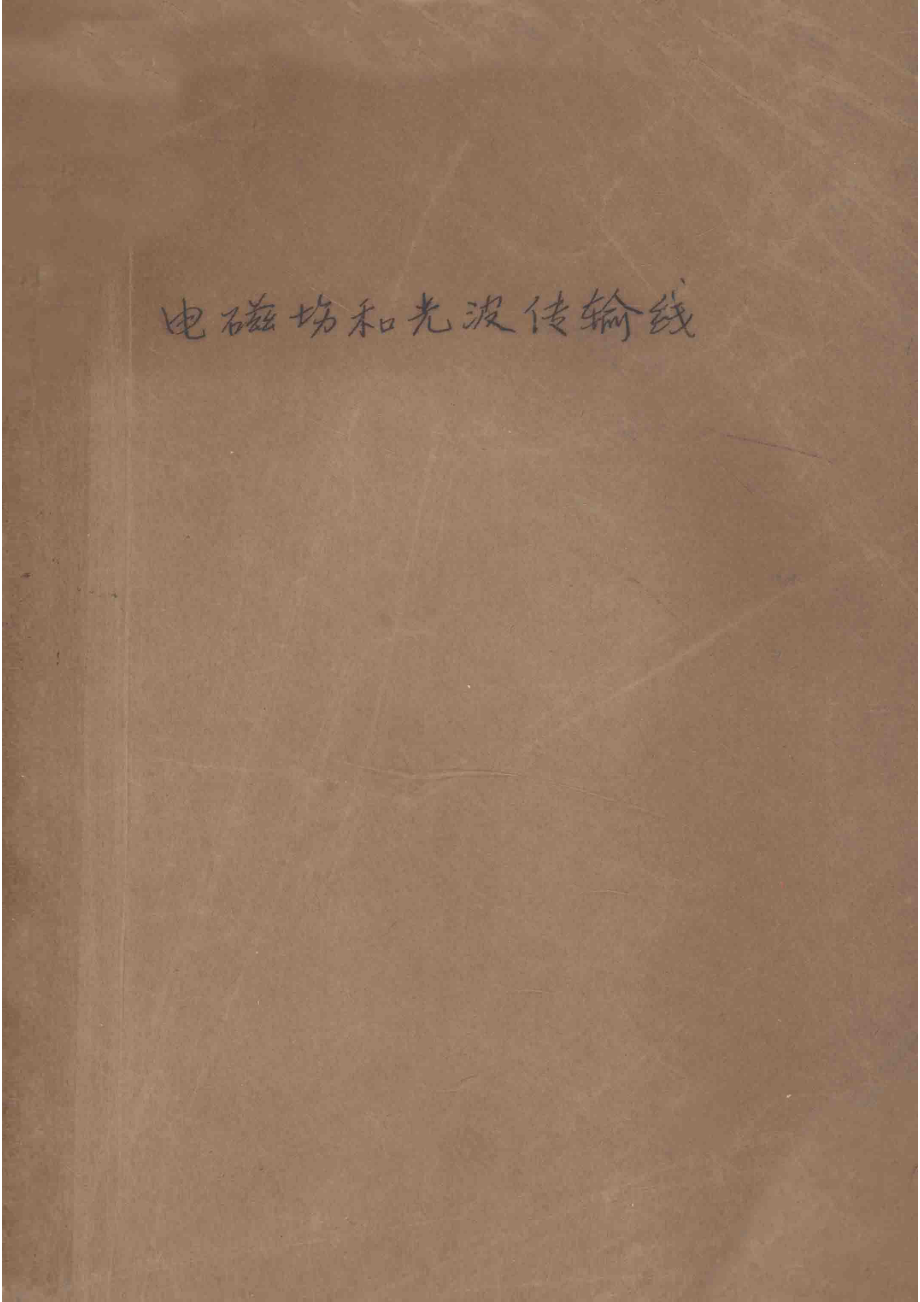 电磁场和微波传输线_甘本祓冯亚伯编.pdf_第1页