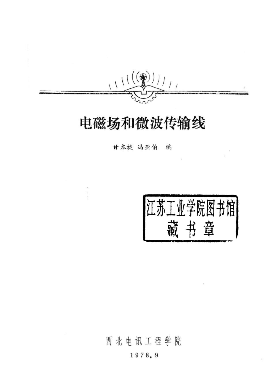 电磁场和微波传输线_甘本祓冯亚伯编.pdf_第2页