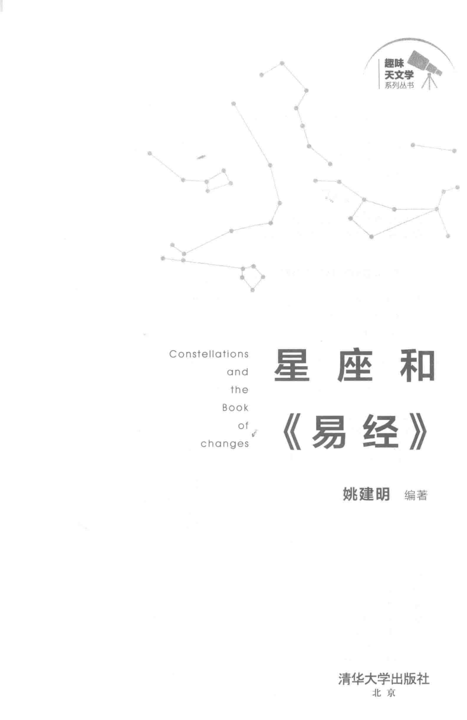 星座和易经_姚建明编著.pdf_第2页