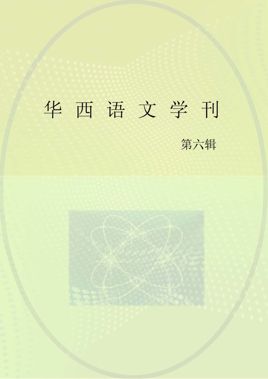 华西语文学刊第6期_傅勇林主编.pdf_第1页