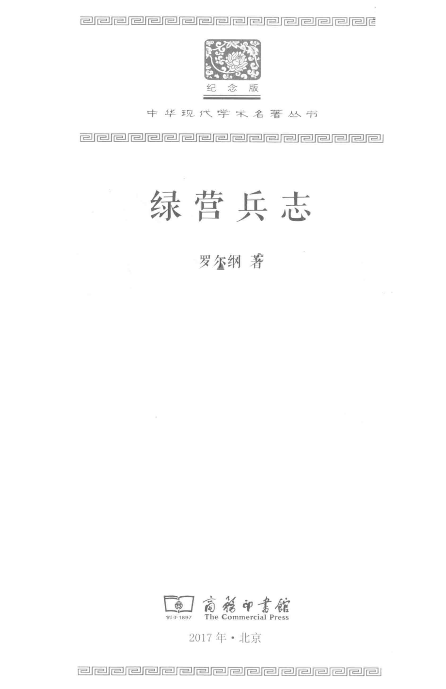 绿营兵志_罗尔纲著.pdf_第2页