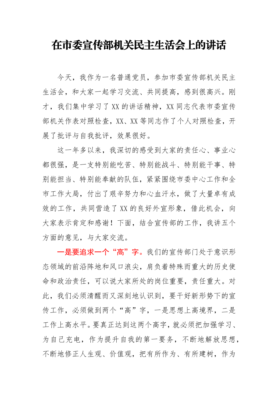 在市委宣传部机关民主生活会上的讲话.docx_第1页