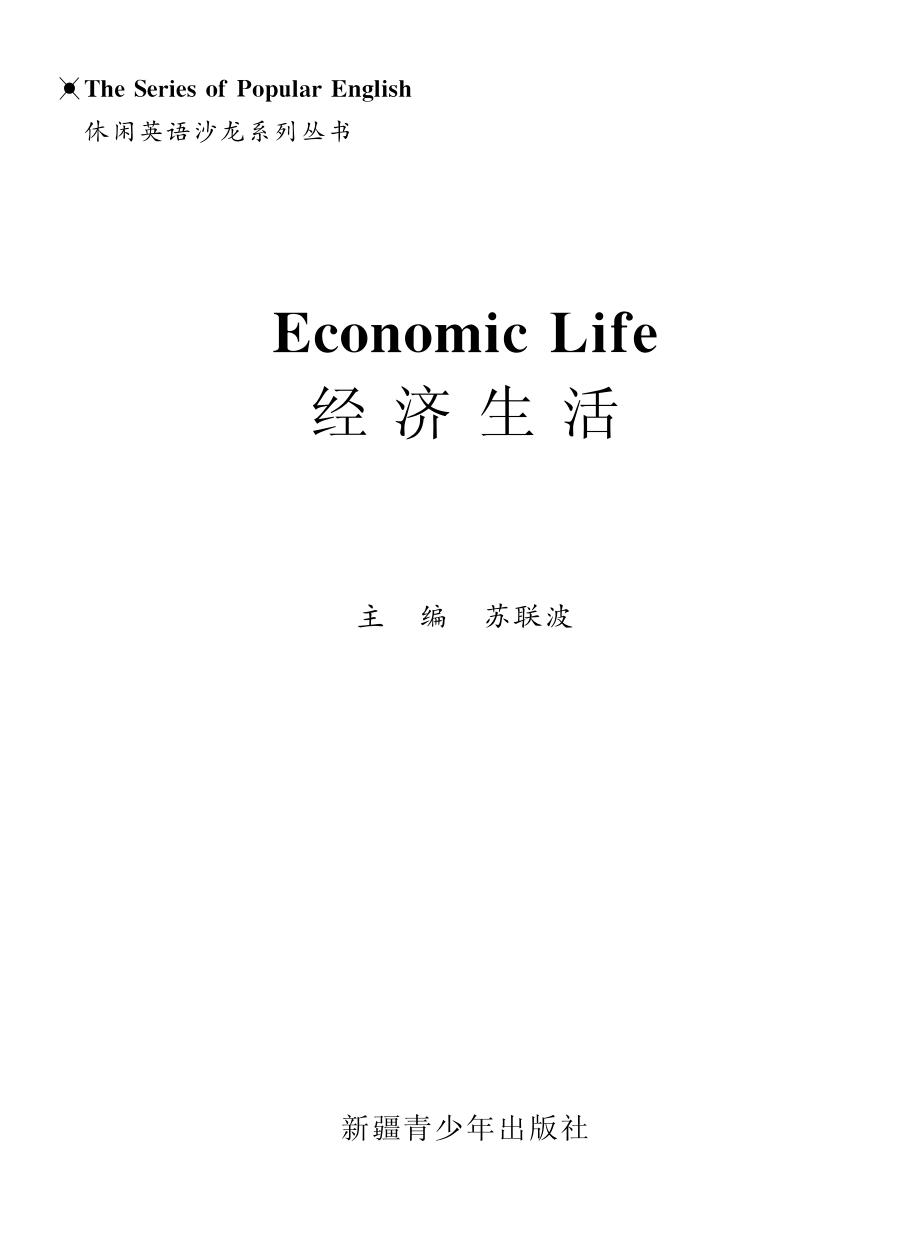 经济生活英汉对照_苏联波主编.pdf_第2页