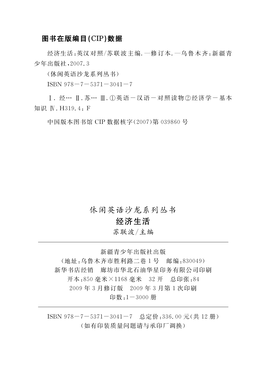 经济生活英汉对照_苏联波主编.pdf_第3页