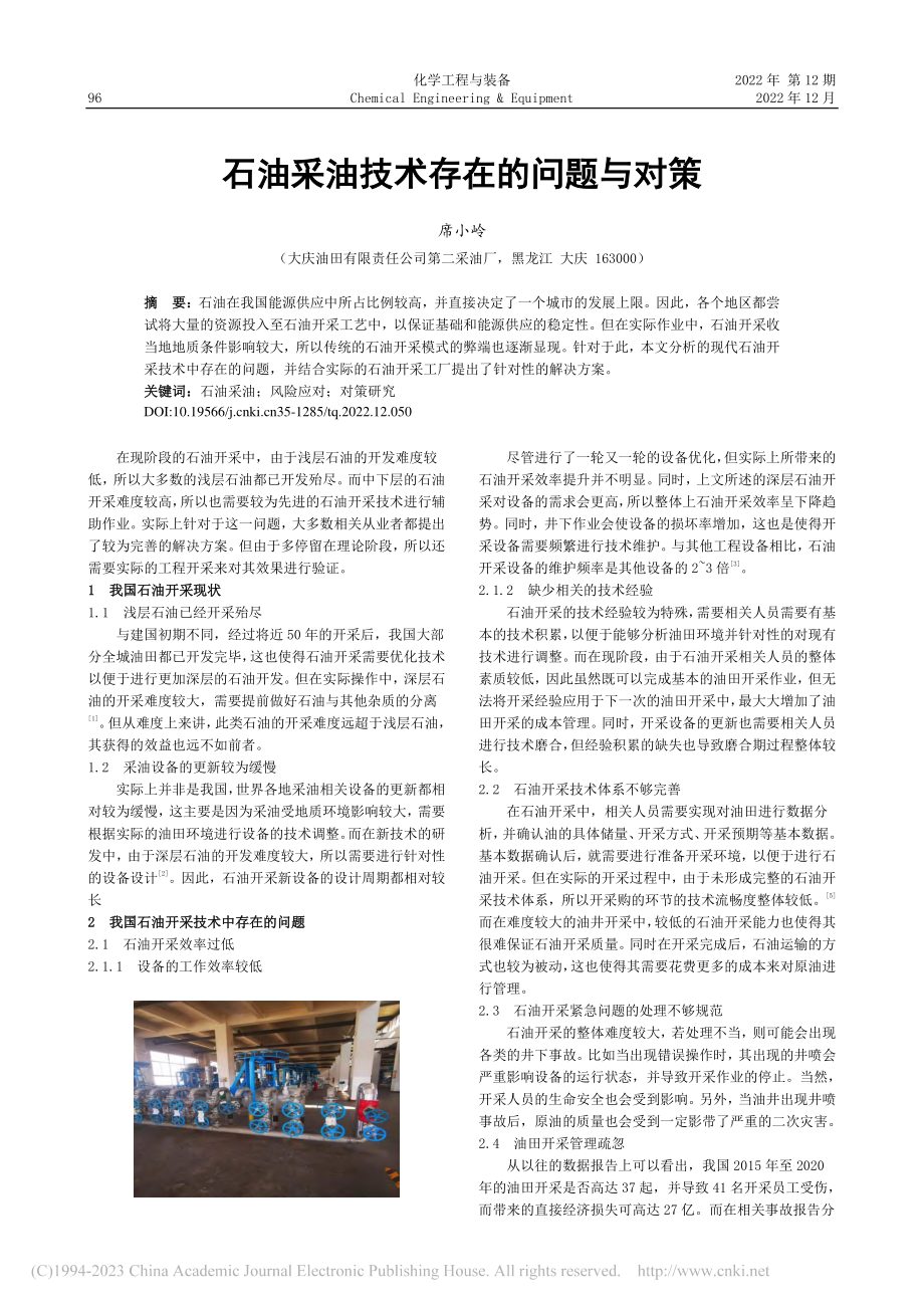 石油采油技术存在的问题与对策_席小岭.pdf_第1页