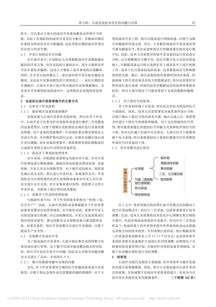 石油采油技术存在的问题与对策_席小岭.pdf_第2页