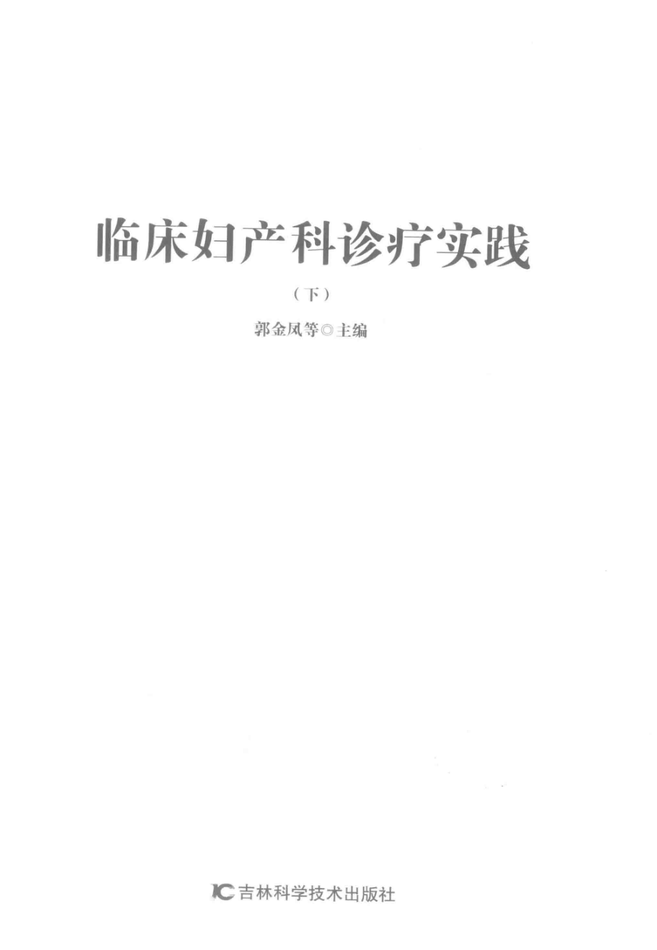 临床妇产科诊疗实践第2版下_郭金凤等主编.pdf_第2页